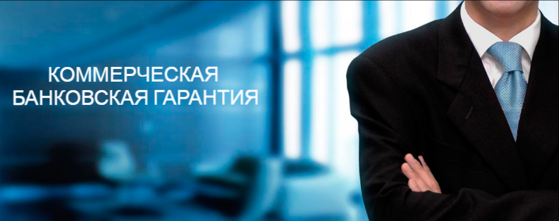 <span style="font-weight: bold;">КОММЕРЧЕСКАЯ БАНКОВСКАЯ ГАРАНТИЯ&nbsp;&nbsp;</span>